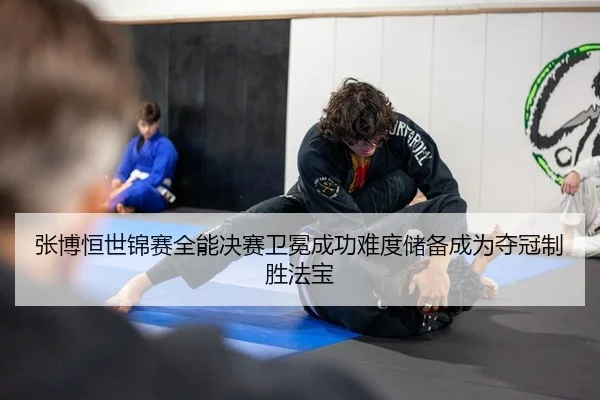 张博恒世锦赛全能决赛卫冕成功难度储备成为夺冠制胜法宝